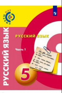 Книга Русский язык. 5 класс. Учебник. В 2-х частях. ФГОС