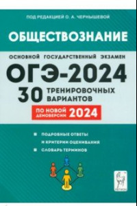 Книга ОГЭ-2024. Обществознание. 9 класс. 30 тренировочных вариантов по демоверсии 2024 года