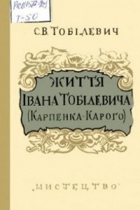 Книга Життя Івана Тобілевича (Карпенка-Карого)