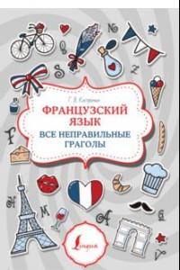 Книга Французский язык. Все неправильные глаголы