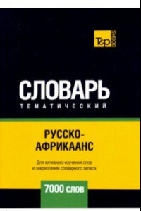 Книга Русско-африкаанс тематический словарь - 7000 слов