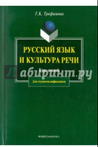 Книга Русский язык и культура речи. Курс лекций