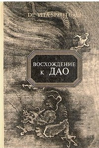 Книга Восхождение к Дао