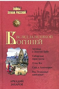 Книга Вслед за Великой Богиней