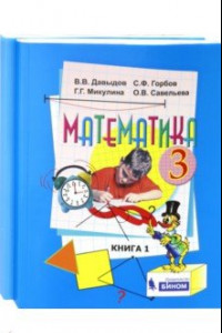 Книга Математика. 3 класс. Учебник. В 2-х частях. ФГОС