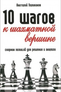 Книга 10 шагов к шахматной вершине. Сборник позиций для решения и анализа