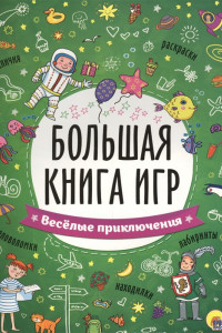 Книга Большая Книга Игр. Весёлые Приключения