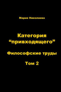 Книга Категория «привходящего». Том 2