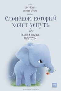 Книга Слоненок, который хочет уснуть