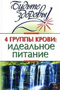 Книга 4 группы крови: идеальное питание