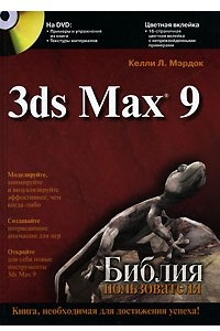 Книга 3 ds Max 9. Библия пользователя (+ DVD-ROM)