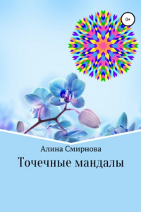 Книга Точечные мандалы