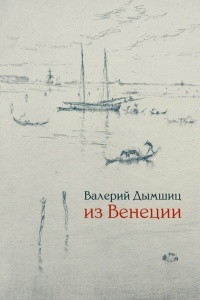 Книга Из Венеции: Дневник временно местного