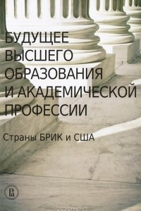 Книга Будущее высшего образования и академической профессии. Страны БРИК и США