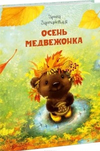 Книга Осень медвежонка