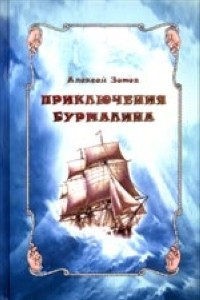 Книга Приключения Бурмалина