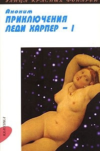 Книга Приключения леди Харпер - 1. В 2 томах. Том 1. Части 1-2
