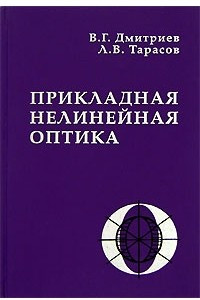 Книга Прикладная нелинейная оптика