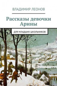 Книга Рассказы девочки Арины. Для младших школьников