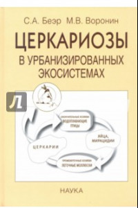 Книга Церкариозы в урбанизированных экососитемах