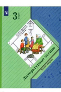 Книга Литературное чтение. 3 класс. Учебник. В 2-х частях. ФГОС