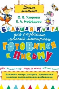 Книга Готовимся к письму. Большая книга для развития мелкой моторики