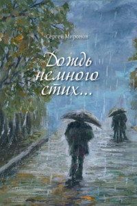 Книга Дождь немного стих