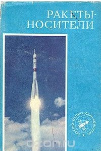 Книга Ракеты-носители