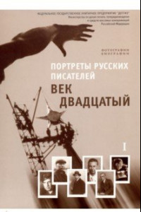 Книга Век двадцатый. Выпуск 1. Учебно-наглядное пособие (фотопортреты, биографии)