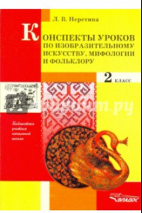 Книга Конспекты уроков по изобразительному искусству, мифологии и фольклору. 2 класс