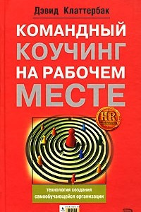 Книга Командный коучинг на рабочем месте: технология создания самообучающейся организации