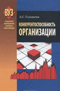 Книга Конкурентоспособность организации