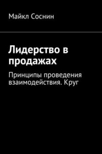 Книга Лидерство в продажах. Принципы проведения взаимодействия. Круг