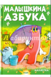 Книга Малышкина азбука