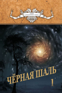 Книга Черная Шаль. Книга 1