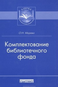 Книга Комплектование библиотечного фонда