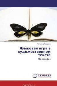 Книга Языковая игра в художественном тексте