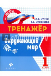 Книга Окружающий мир. 1 класс. ФГОС