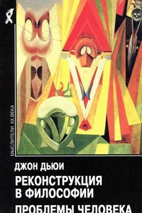 Книга Реконструкция в философии. Проблемы человека