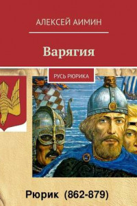 Книга Варягия. Русь Рюрика