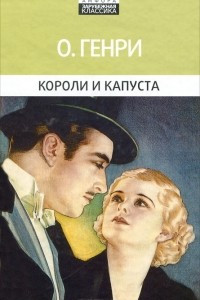 Книга Короли и капуста