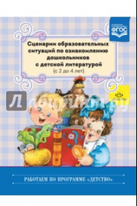 Книга Сценарии образовательных ситуаций по ознакомлению дошкольников с детской лит-рой. С 2 до 4 лет. ФГОС