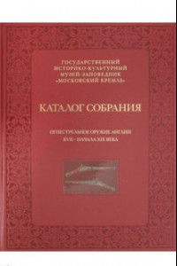 Книга Огнестрельное оружие Англии XVII - начала XIX века. Каталог собрания