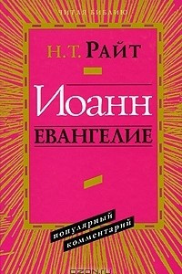 Книга Иоанн. Евангелие. Популярный комментарий