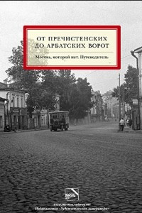 Книга От Пречистенских до Арбатских ворот