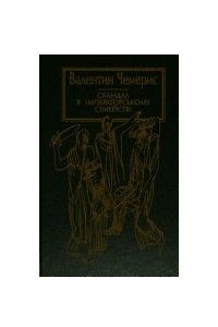 Книга Скандал в імператорському сімействі