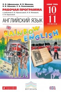 Книга Английский язык. 10-11 классы. Базовый уровень. Рабочая программа