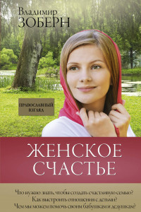 Книга Женское счастье. Православный взгляд