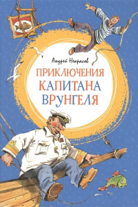 Книга Приключения капитана Врунгеля