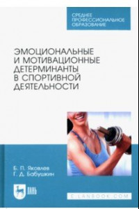 Книга Эмоциональные и мотивационные детерминанты в спортивной деятельности. Учебное пособие для СПО